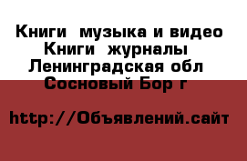 Книги, музыка и видео Книги, журналы. Ленинградская обл.,Сосновый Бор г.